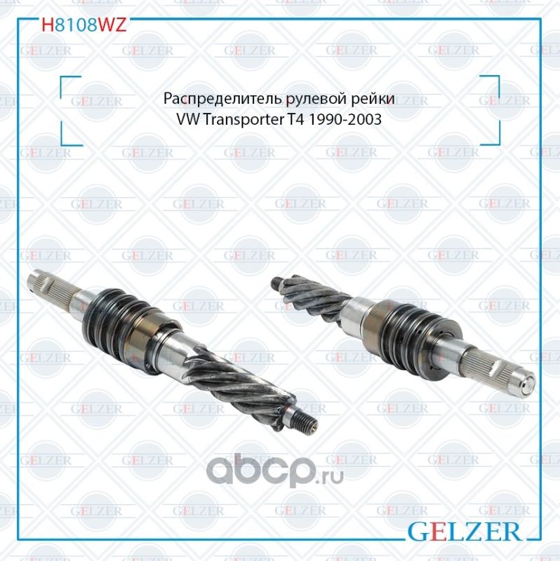 H8108WZ Распределитель рулевого механизма VW Transporter T4 (Gelzer). Артикул H8108WZ