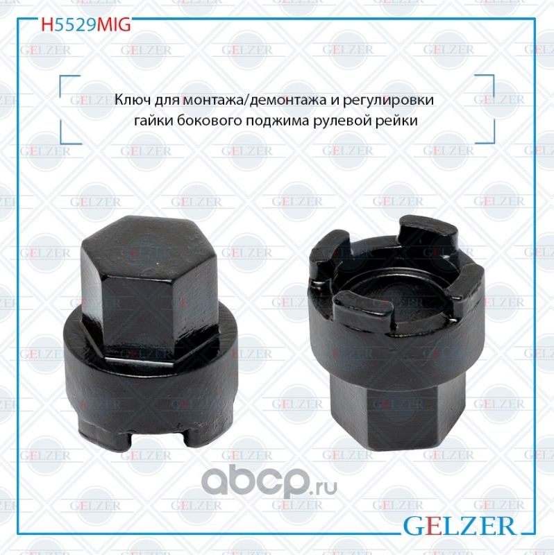 H5529MIG Ключ для монтажа/демонтажа и регулировки гайки бокового поджима рулевой (Gelzer). Артикул H5529MIG