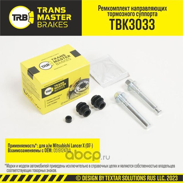 Ремкомплект направляющих тормозного суппорта, MITSUBISHI LANCER X 07-, задняя ось, d.10/12 мм (Transmaster). Артикул TBK3033