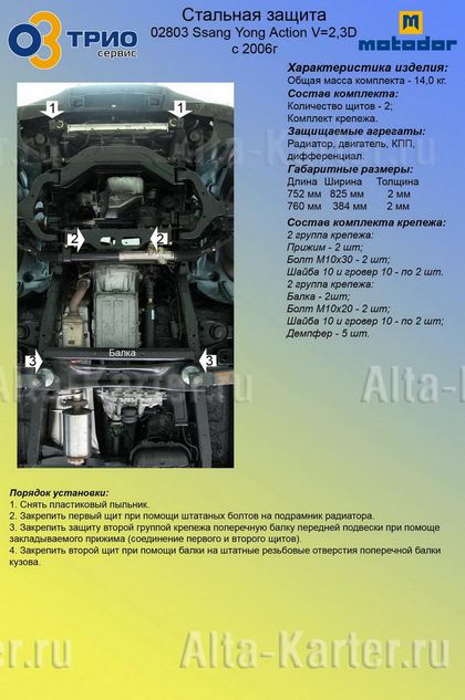 Защита Мотодор для радиатора, картера, КПП и переднего дифференциала SsangYong Actyon I 2006-2011. Артикул 02803