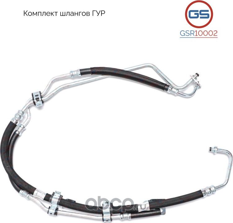 Комплект шлангов ГУР (GS). Артикул GSR10002