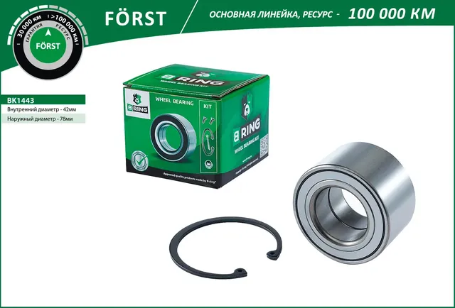 Подшипник ступицы колеса переднего, шариковый (комплект) 42x78x45 FORD (B-Ring). Артикул BK1443