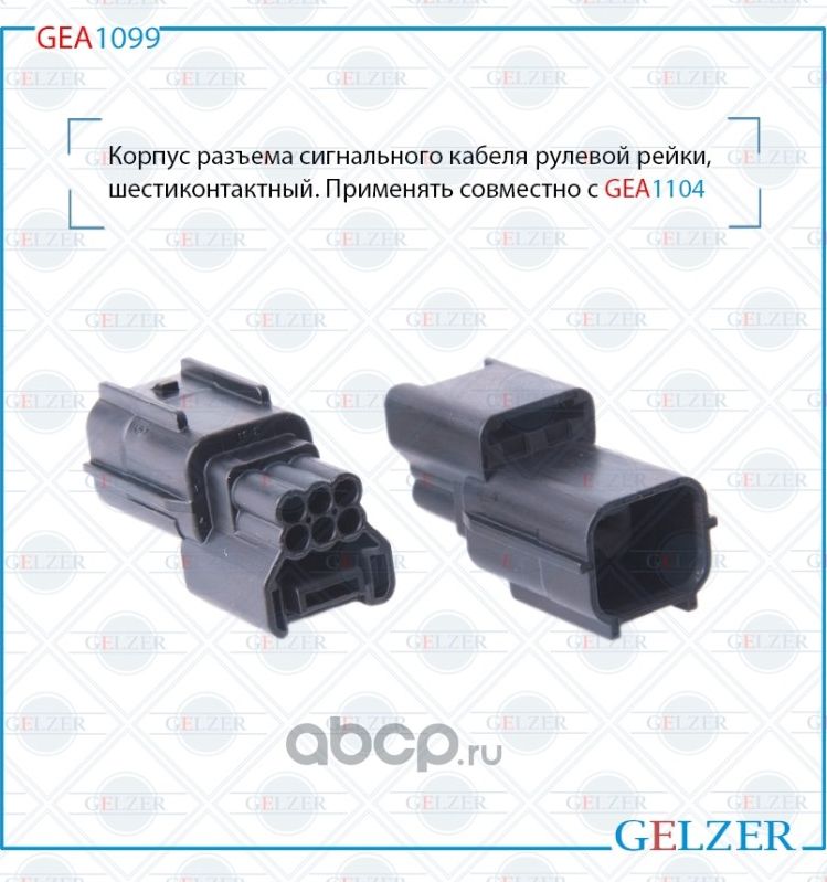 GEA1099 Корпус разъема сигнального кабеля рулевой рейки, шестиконтактный Honda C (Gelzer). Артикул GEA1099