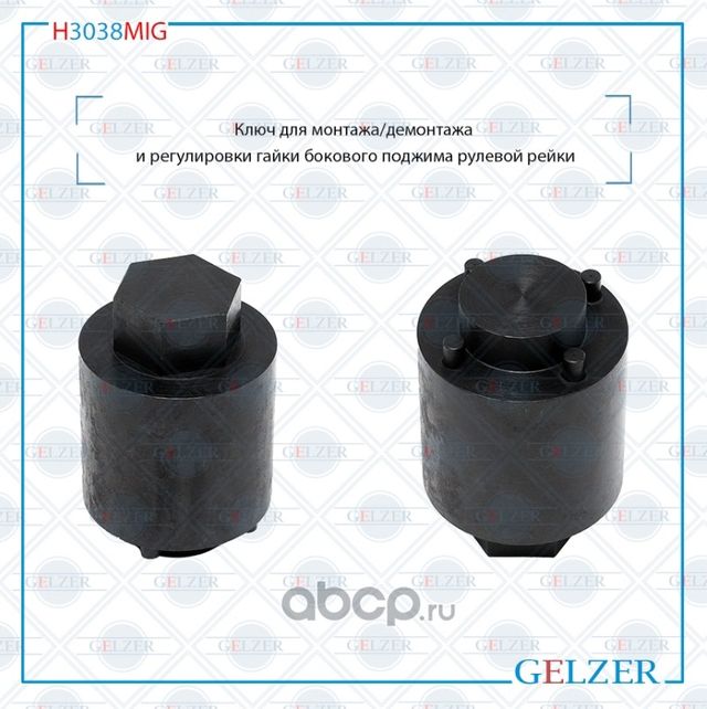 H3038MIG Ключ для монтажа/демонтажа торцевой гайки Ford Focus C-Max 2004- Ford C (Gelzer). Артикул H3038MIG