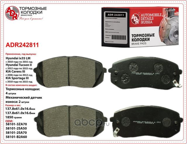 Колодки тормозные передние HYUNDAI iX35,Tucson, i40, KIA Sportage, OEM 581013ZA1 (ADR) ADR. Артикул ADR242811