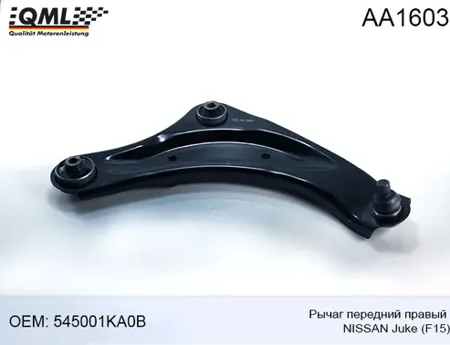 AA1603 РЫЧАГ ПЕРЕДНИЙ ПРАВЫЙ NISSAN JUKE (F15)06.2011 (QML). Артикул AA1603