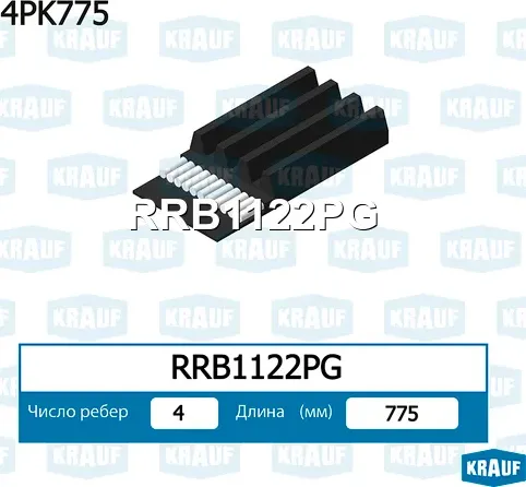 Ремень поликлиновой Krauf. Артикул RRB1122PG