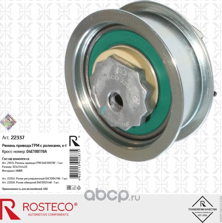 Комплект ремень ГРМ с роликами 3шт (Rosteco) Rosteco. Артикул 22337