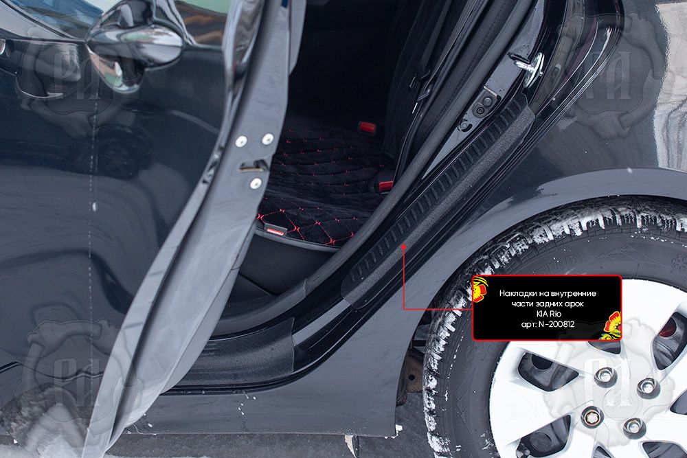 Накладки Русская Артель на внутренние части задних арок без скотча для Kia Rio III седан 2011-2017. Артикул N-200802