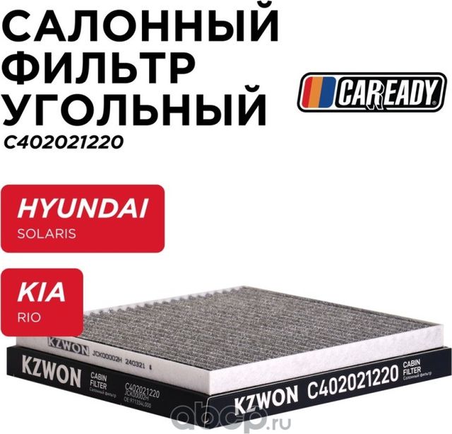 Салонный фильтр угольный (Caready). Артикул C402021220