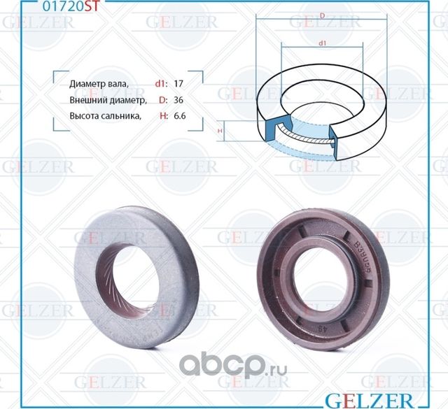 01720ST Сальник рулевого механизма 17x36x6.6 (Gelzer). Артикул 01720ST