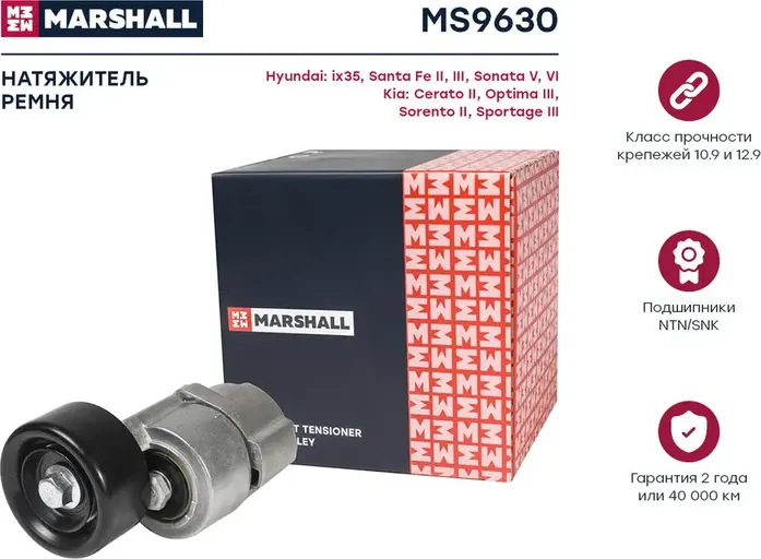 Натяжитель прив. ремня Hyundai Santa Fe II, III 06- Kia Optima III 10- / Sorento (Marshall). Артикул MS9630