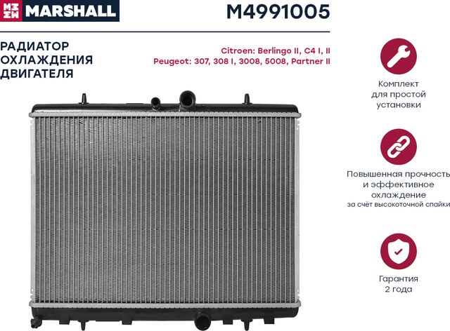 Радиатор CITROEN C4/C5 04- PEUGEOT 307 03-/ 308 07-/ PARTNER 08 (Marshall). Артикул M4991005