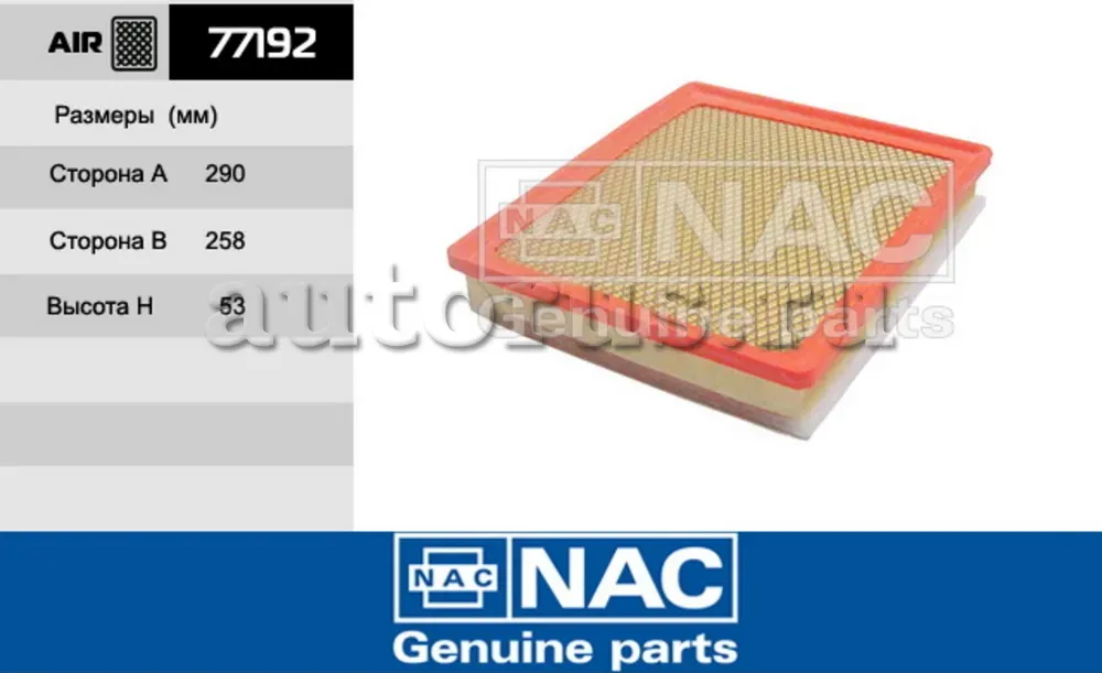 NAC Эл.фильтр.оч.воздуха OPEL  Insignia NAC. Артикул 77192