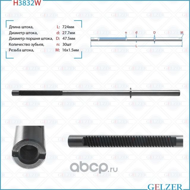 H3832W Шток рулевого механизма Hyundai Santa Fe (Gelzer). Артикул H3832W