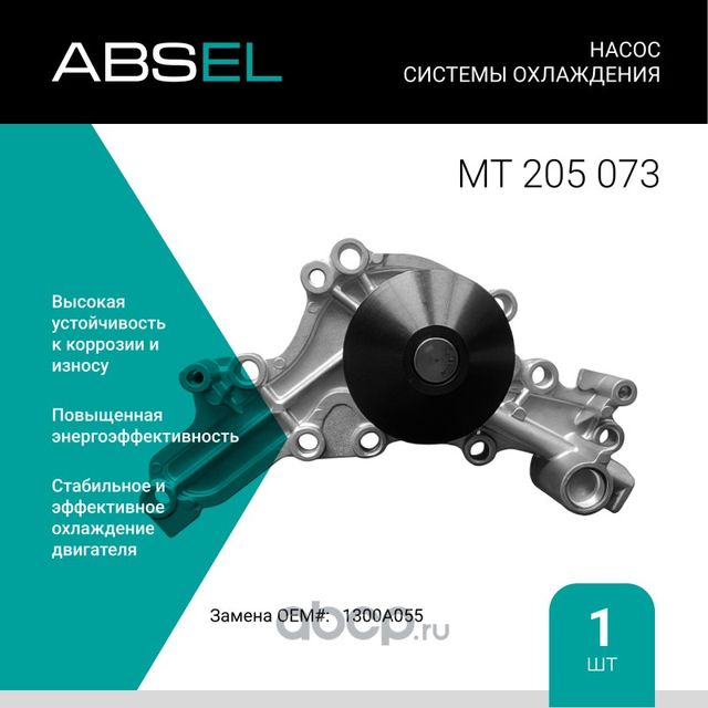 Насос системы охлаждения (Absel) Absel. Артикул MT205073