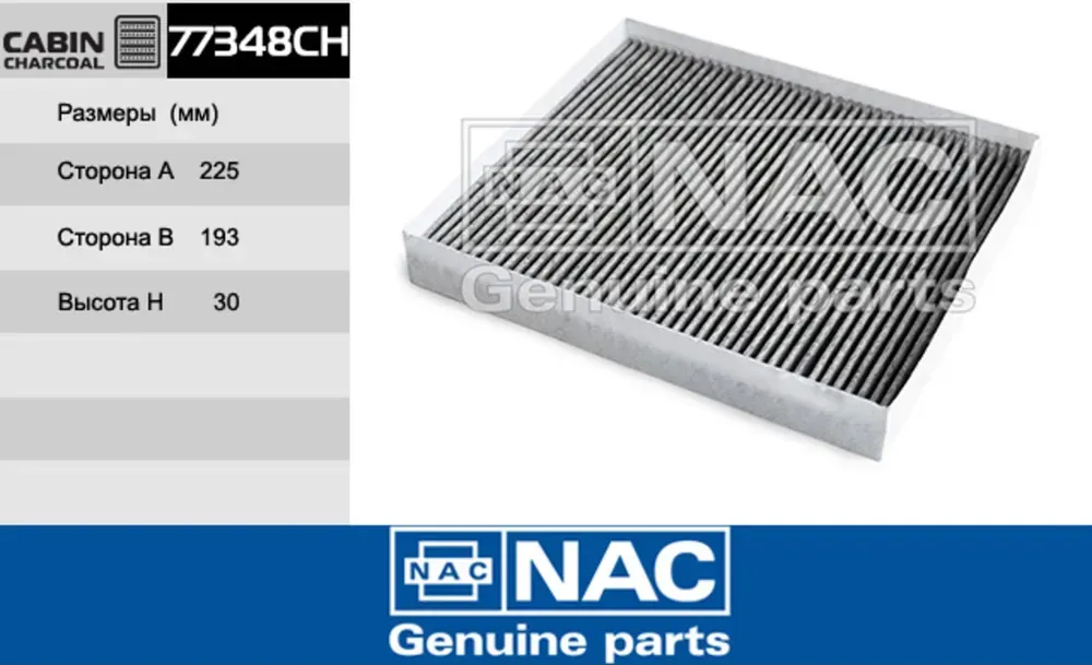 NAC Салонный фильтр уголь. HYUNDAI Sonata VII NAC. Артикул 77348CH