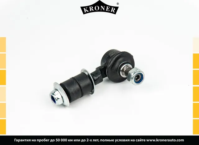 Тяга/стойка стабилизатора (Kroner). Артикул K330612