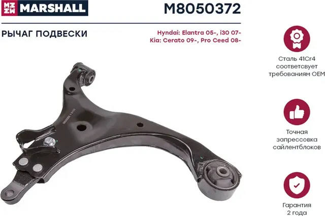 Рычаг подвески передн. прав. Kia Ceed 07-, Hyundai Elantra 06- (M8050372) (Marshall). Артикул M8050372