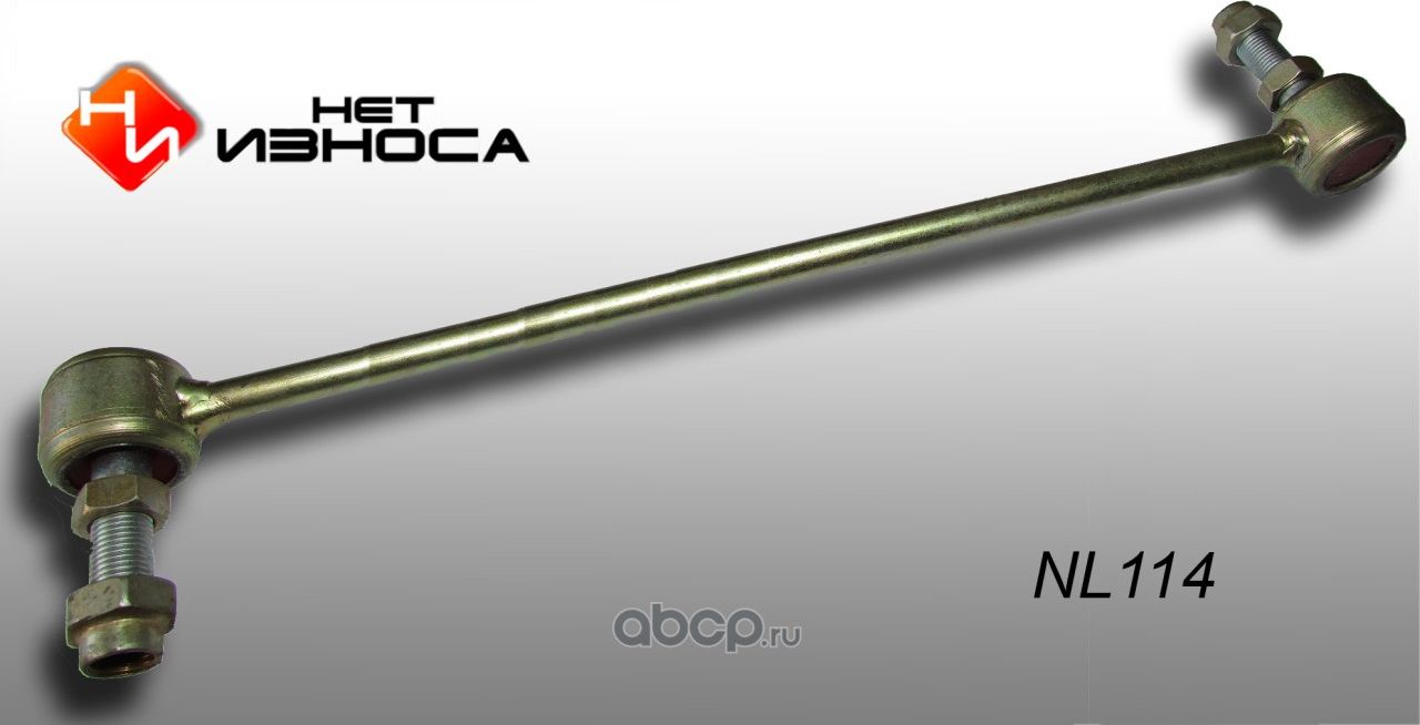 Стойка стабилизатора полиуретановая усиленная, (NL114) (НЕТ Износа). Артикул NL114
