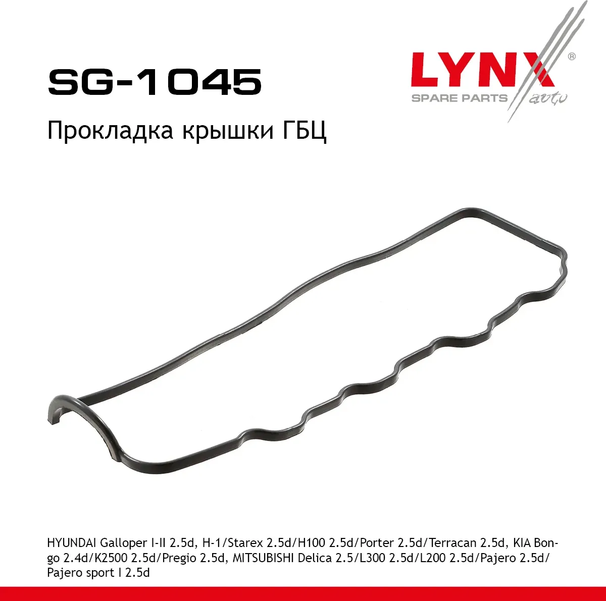 Прокладка крышки ГБЦ HYUNDAI Galloper I-II 2.5d 91-03  H-1/Starex 2.5d 97-07 / H100 2.5d 93> / Porte (Lynxauto). Артикул sg-1045
