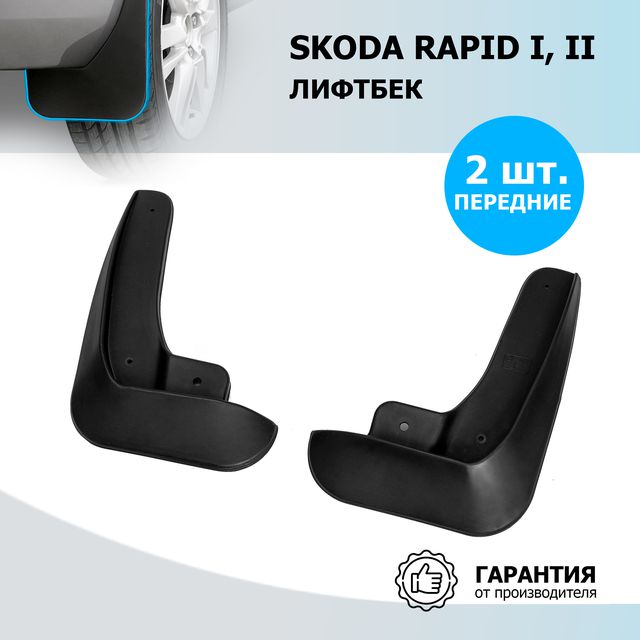 Брызговики Rival передняя пара для Skoda Rapid I лифтбек 2012-2020. Артикул 25102001
