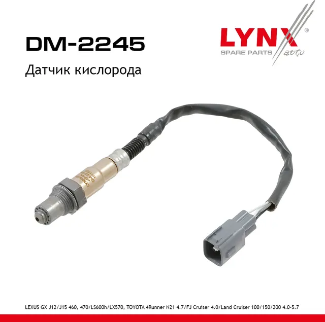 Датчик кислорода (Lynxauto). Артикул DM2245