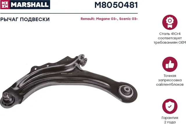 Рычаг подвески передн. лев. RENAULT GRAND SCENIC II (JM0/1_) 04/2004 - 06/2009 ( (Marshall) Marshall. Артикул M8050481
