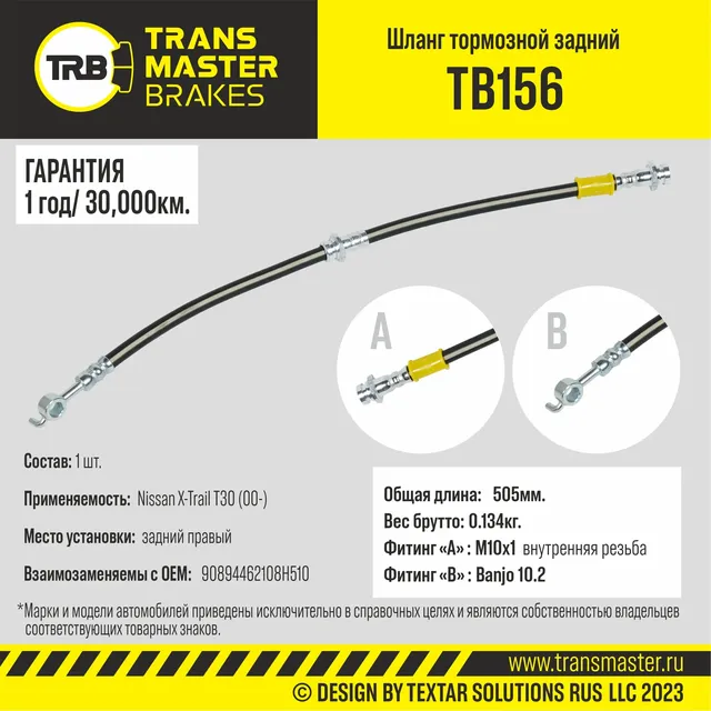 Шланг тормозной | зад прав | (Transmaster). Артикул TB156