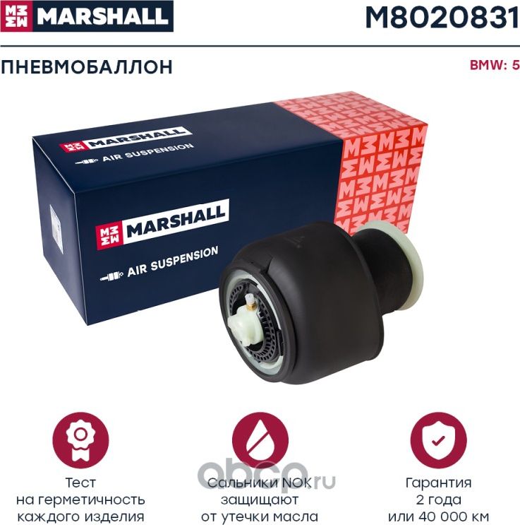 Пневмобаллон BMW 5 SERIES F11/ F07 10-14 задн. (Marshall). Артикул M8020831