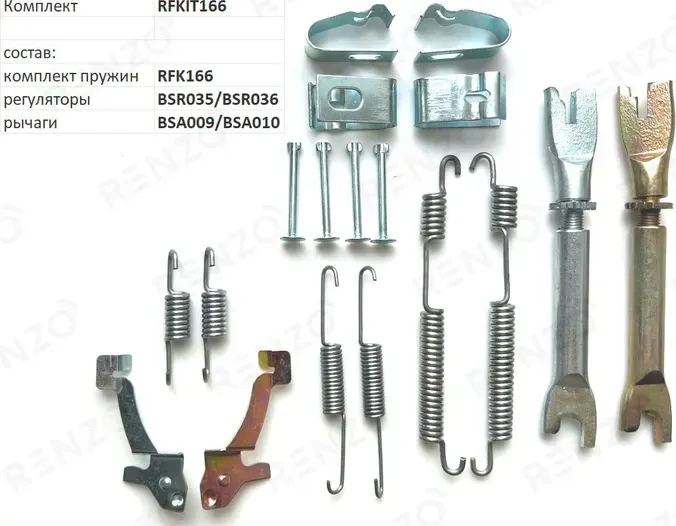 Монтажный комплект для барабанных тормозов (Renzo). Артикул RFKIT166