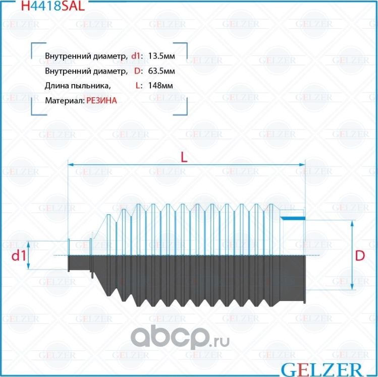 H4418SAL Пыльник рулевой рейки размер  13,5x65x148 (Gelzer). Артикул H4418SAL
