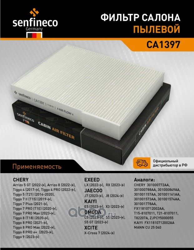 Фильтр салона CA 1397 (Senfineco). Артикул CA1397