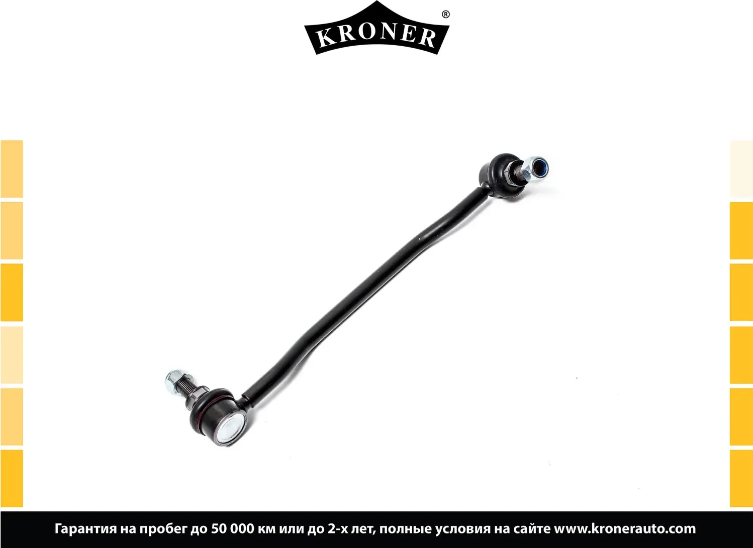Стойка стабилизатора (Kroner). Артикул K330443