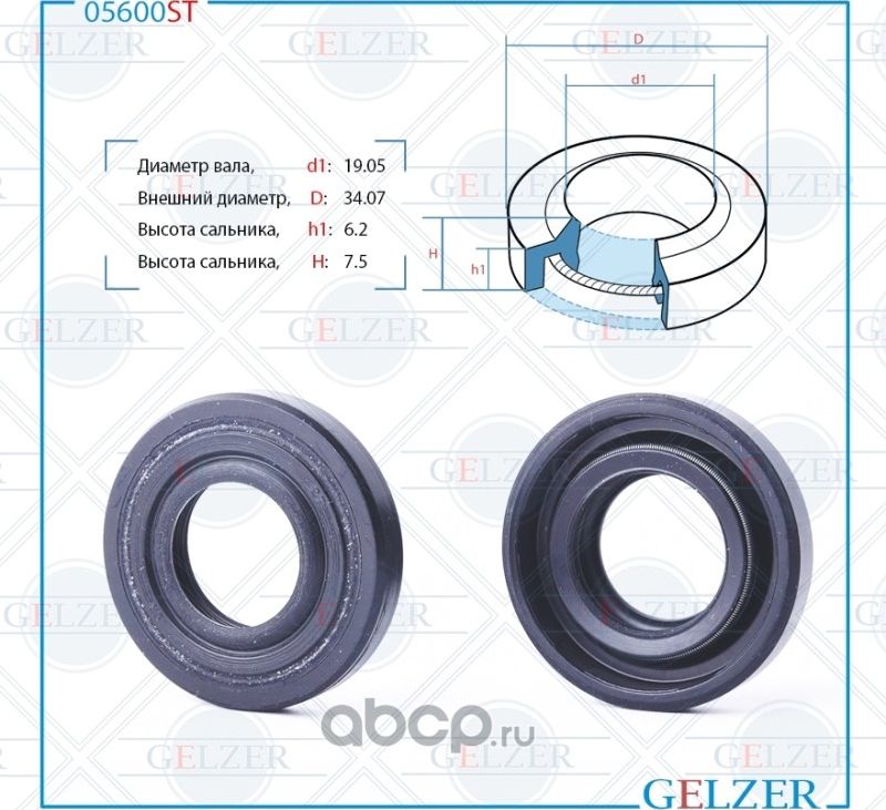 05600ST Сальник рулевого механизма 19.05x34.7x6.2/7.5 (Gelzer). Артикул 05600ST