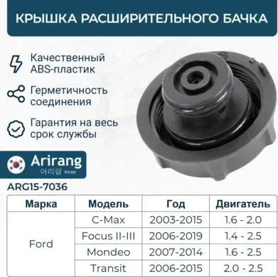 Крышка расширительного бачка Ford (Focus II-III, C-Max04-, Mondeo 07 -, Transit (Arirang). Артикул ARG157036