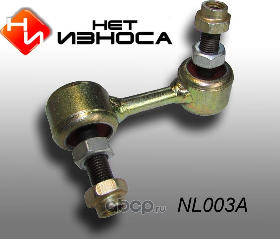 Стойка стабилизатора полиуретановая усиленная, (NL003A) (НЕТ Износа). Артикул NL003A