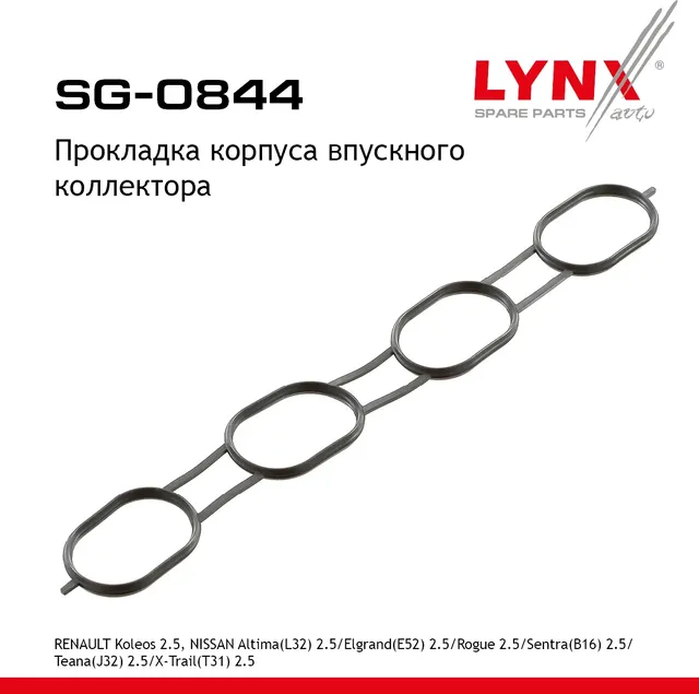 Прокладка корпуса впускного коллектора RENAULT Koleos 2.5 08>  NISSAN Altima(L32) 2.5 06-13 / Elgran (Lynxauto). Артикул sg-0844