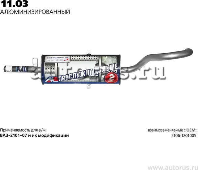 ГЛУШИТЕЛЬ ОСНОВНОЙ НЕРЖ. 58484 (Transmaster). Артикул 1103AL