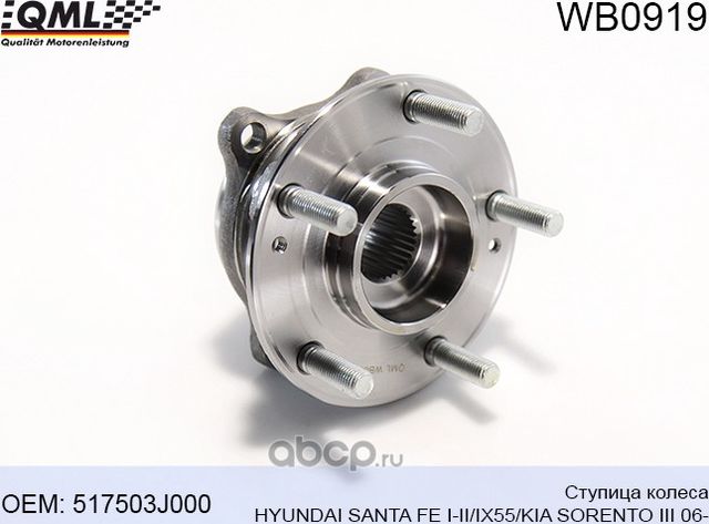 WB0919 Ступица колеса HYUNDAI SANTA FE I-II/IX55/KIA SORENTO III 06- 517503J000 (QML). Артикул WB0919