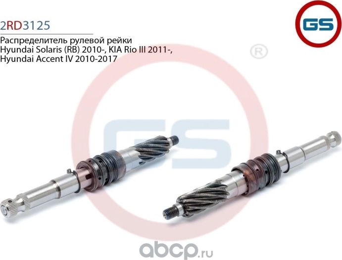 Распределитель рулевой рейки Hyundai Solaris (RB) 2010-, KIA Rio III 2011-, Hyun (GS) GS. Артикул 2RD3125