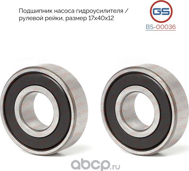 Подшипник насоса гидроусилителя / рулевой рейки размер 17x40x12 Honda Civic 1998 (GS). Артикул BS00036