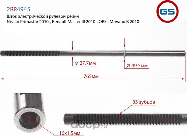 Шток рулевой рейки Nissan NV 400 2011-, OPEL Movano B 2010-, Renault Master IV ( (GS) GS. Артикул 2RR4945