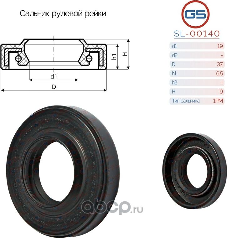 Сальник рулевой рейки 19 37 6.5/9 (GS). Артикул SL00140