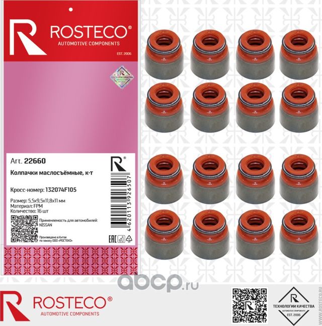 Колпачки маслосъемные 5,5*9,5*11,8*11 NISSAN, RENAULT (к-т 16 шт.) (Rosteco). Артикул 22660
