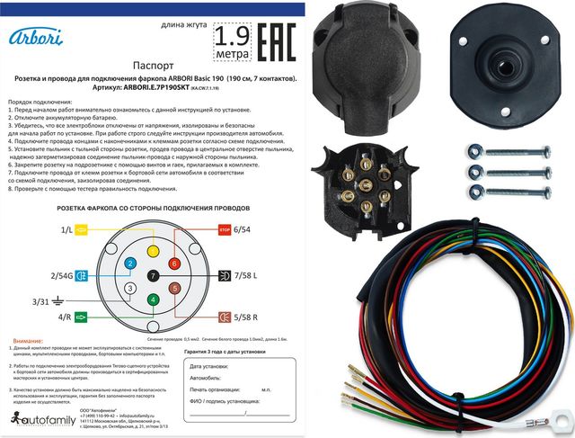 Розетка и провода Arbori для подключения фаркопа Basic 190 cм., 7 PIN. Артикул ARBORI.E.7P190SKT