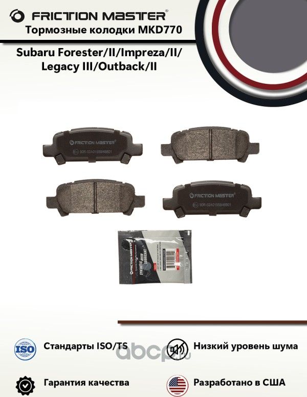 КОЛОДКИ ТОРМОЗНЫЕ (Frictionmaster). Артикул MKD770