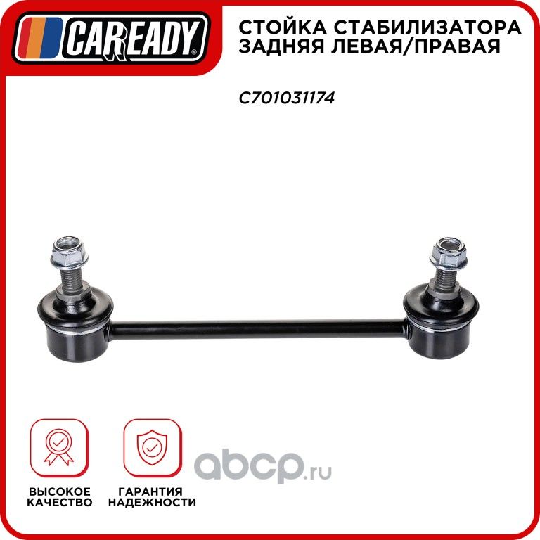 Стойка стабилизатора задняя левая/правая (Caready). Артикул C701031174