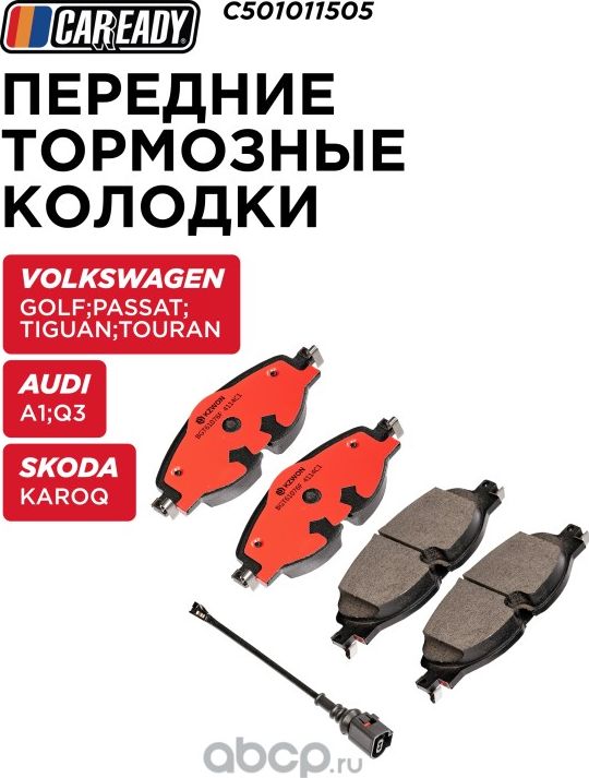 Колодки тормозные (Caready). Артикул C501011505