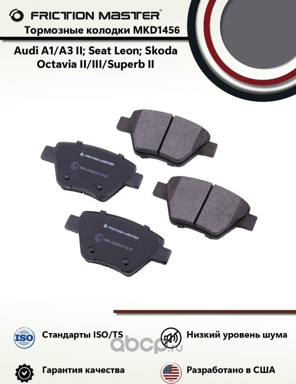 Колодки тормозные дисковые задние Audi A1/A3 Sportback II Seat Leon Skoda Octa (Frictionmaster). Артикул MKD1456